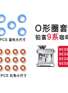 铂富BREVILLE硅胶圈原装配件