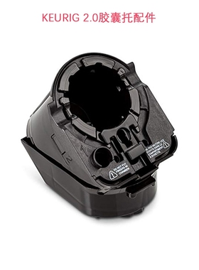 Keurig 2.0咖啡机胶囊托架配件适用二代K500/K550/K200/K300/K600