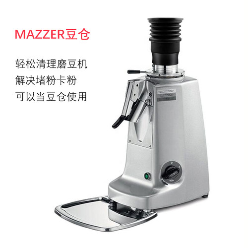 MAZZER磨豆机豆仓高效清洁残粉
