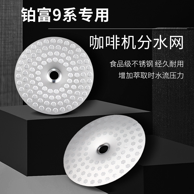 防IMS铂富咖啡机分水网均匀出水