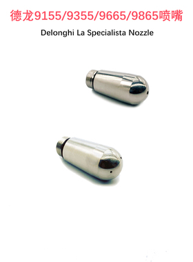 兼容德龙EC9155/9355/9665/9255咖啡机885喷嘴单三孔奶泡DELONGHI