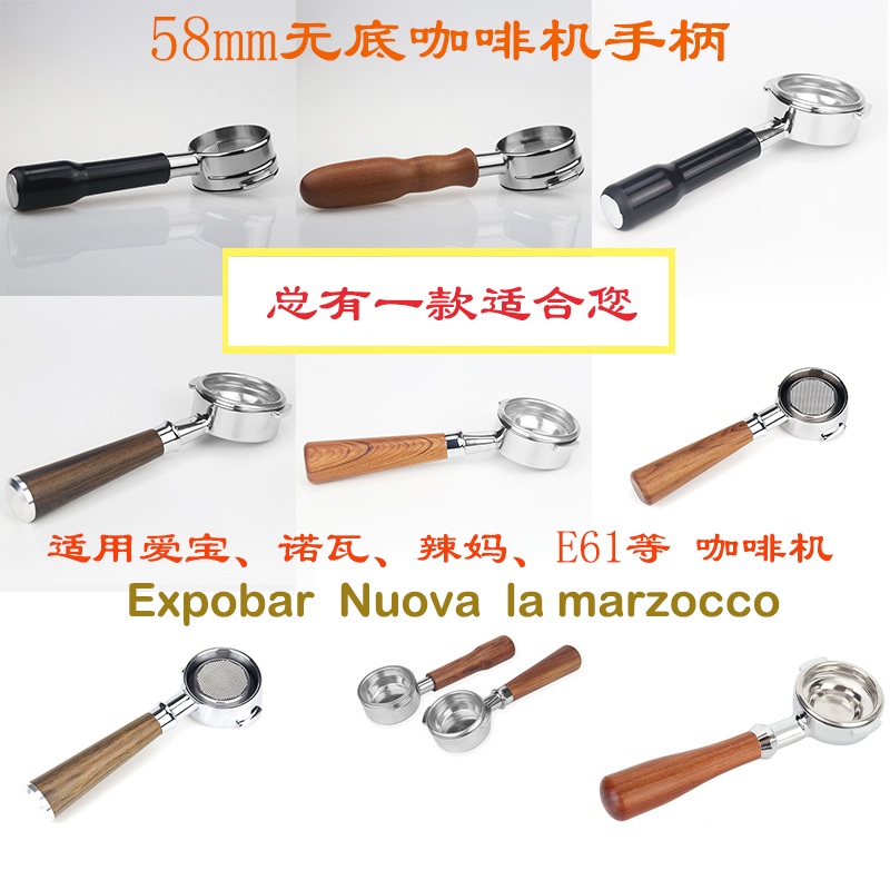 爱宝E61诺瓦咖啡机无底木手柄58mm火箭格米莱配件EXPOBAR粉碗通用