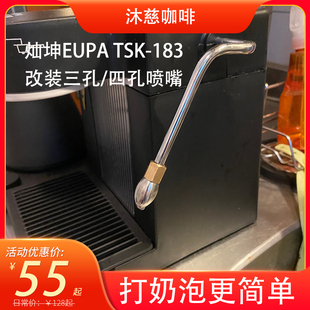 灿坤TSK-183咖啡机改装蒸汽管喷嘴三孔四打奶泡惠家接头EUPA配件