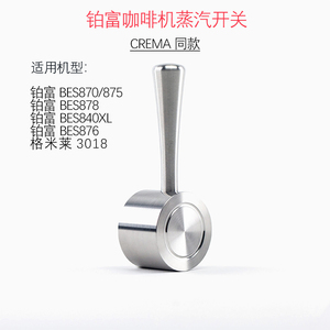 铂富BREVILLE咖啡机BES878蒸汽开关870/840/876XL改装配件5通用