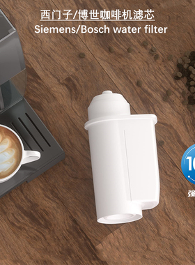 咖啡机滤芯INTENZA适用西门子Neff博世SiemensEQ36789过水器BOSCH