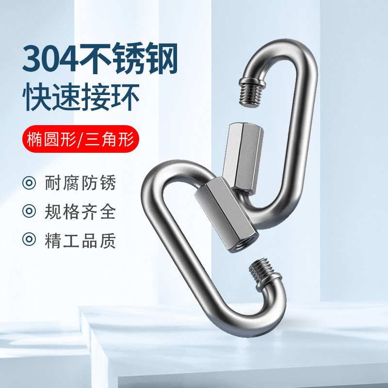 304不锈钢快速接环连接环保险扣承重攀岩登山扣跑道扣链条快挂扣