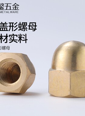 铜盖形螺母盖型螺帽铜盖母装饰螺丝帽大全M3M4M5M6M8M10M12M14M20