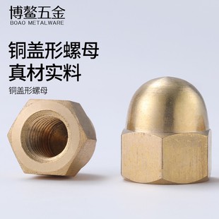飾螺絲帽大全M3M4M5M6M8M10M12M14M20 銅蓋形螺母蓋型螺帽銅蓋母裝