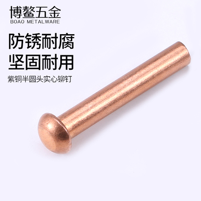 紫铜铆钉敲击式半圆头实心卯钉