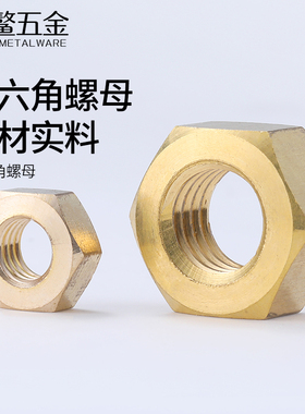 铜螺母铜螺帽铜六角螺丝帽锁紧螺母M1.4M2M3M4M5M6M8M10M12M16M24
