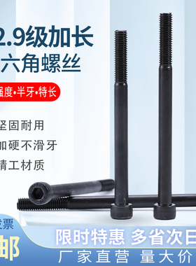 12.9级半牙加长内六角螺丝黑色杯头超长螺钉高强度螺栓M5M6M8-M24