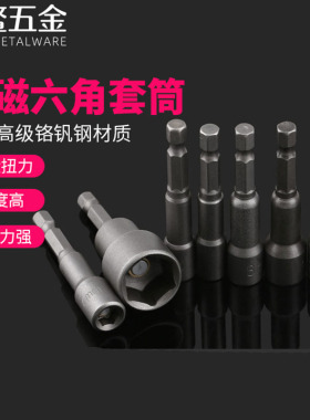 电动扳手套筒头内六角手电钻风批强磁性外批头套装彩钢瓦自攻螺丝