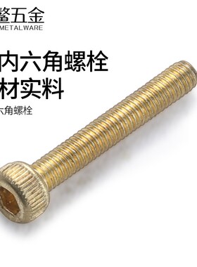 铜内六角螺丝加长圆柱头杯头螺栓黄铜内六方螺钉M2M2.5M3*4x12/30