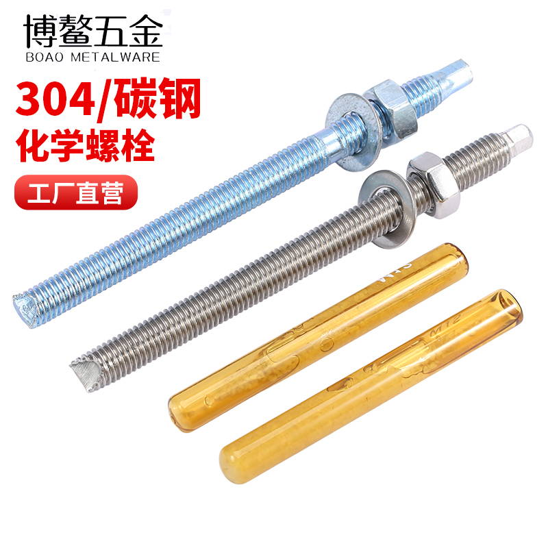 304/碳钢化学螺栓膨胀螺栓