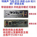 5音响8 2T升级蓝牙功放板飞扬浪庭红日通用主板 山水原装 特美声