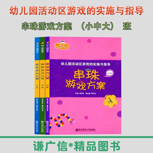 幼儿园活动区游戏的实施与指导 串珠游戏方案 小班中班大班3本套 幼儿园活动区游戏系列丛书 儿童游戏南京师范大学出版