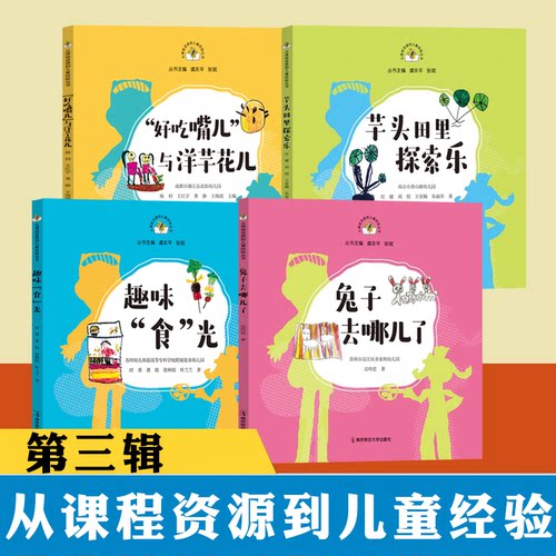 全4册【第三辑】从课程资源到儿童经验丛书 好吃嘴儿与洋芋花儿+芋头田里探索乐+趣味食光 +兔子去哪儿了 南京师范大学出版社.