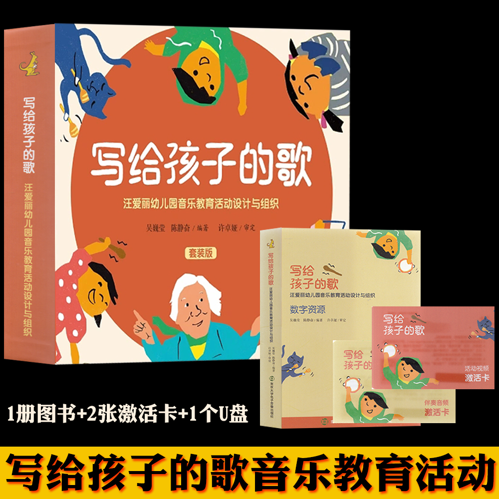 写给孩子的歌 汪爱丽幼儿园音乐教育活动设计与组织 套装版 书+数字资源+U盘 许卓娅教授团队编著74首音乐作品及活动设计方案