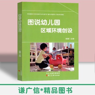 社图解幼儿园区域班级户外公共环境规划和创设园长幼教师教育教研专业用书籍 图说幼儿园区域环境创设陆薇河北美术出版