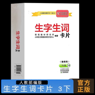 三年级下册 教师用 部编人教版 新课标语文生字生词卡片教师用3下 2025年新版 配人教 生字生词卡片