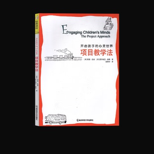开启孩子的心灵世界—项目教学法幼教课程系列幼儿教育幼师教育幼教理论指导幼儿园园长教师幼教课堂专业指导用书籍.