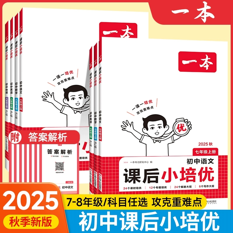 2025秋一本初中课后小培优七八年级上册语文数学英语物理人教版同步练习册初一初二课后作业专题培优课时训练教辅