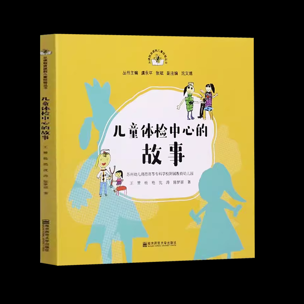 儿童体检中心的故事 从课程资源到儿童经验丛书 王赟 杨艳 沈涛 陈梦丽 南京师范大学出版社 教育总论 9787565146794