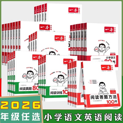 一本阅读训练100篇英语同步一本