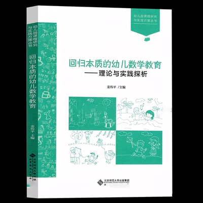 回归本质的幼儿数学教育—