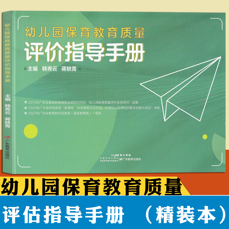 幼儿园保育教育质量评价指导手册系统操作手册机构班级条目托育管理规范保育指导大纲教师教育园长管理指导专业用书籍