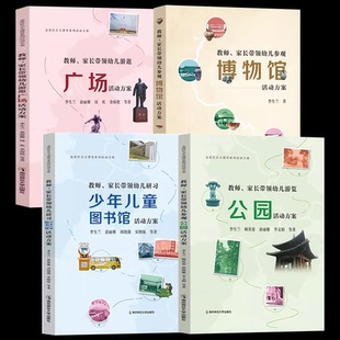 教师 家长带领幼儿游览 公园 博物馆活动方案 李生兰 顾英姿等 走进社会大课堂系列活动方案 南京师范大学出版社
