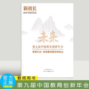 重建生态 重庆出版 你当像鸟看见你 蒲公英教育智库 社 山 2023年新校长第1期：第九届中国教育创新年会