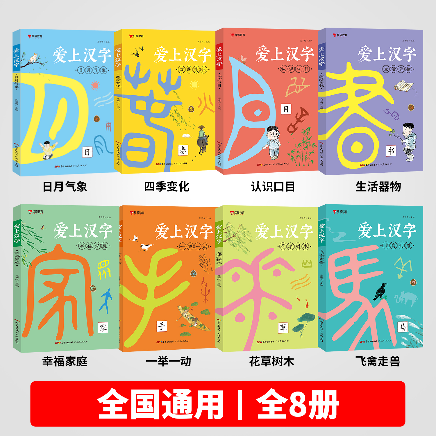 【全8册】红猫教育爱上汉字日月气象花草树木四季变化飞禽走兽认识口目生活器物幸福家庭一举一动小学一二年级汉字启蒙书大字注音