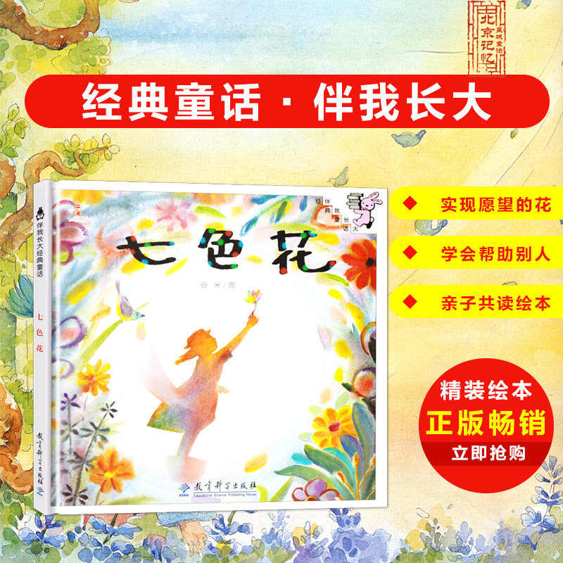 伴我长大经典童话 七色花绘本书 精装 0-3-6岁儿童幼儿绘本精装童话故事书 图画书 儿童读物亲子共读宝宝睡前  童书 精装图画书|ruв категории книги/журнал/газета, книги для детей/ассистент, живопись/комикс/Комиксы/мультфильм история - от Buy2taobao.com для оказания профессиональной услуги покупки агента Taobao