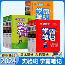 2024新实验班学霸笔记一二三四五六年级上册下册语文数学英语人教版课本原文讲解同步教材帮全解读课堂笔记本提优训练