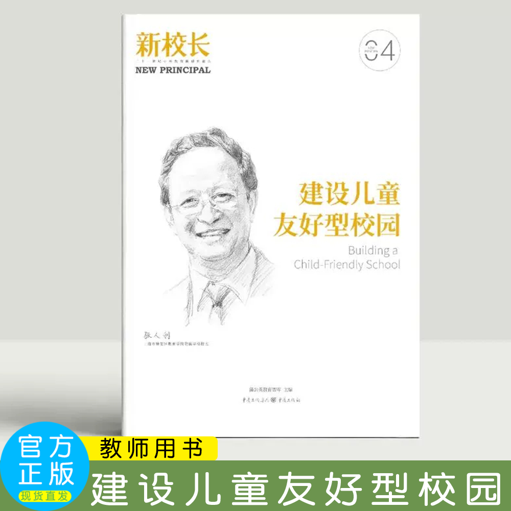 建设儿童友好型校园 2023年新校长第4期  蒲公英教育智库 重庆出版社,书籍/杂志/报纸,期刊杂志,淘宝优惠券,粉丝福利购,淘宝优惠卷