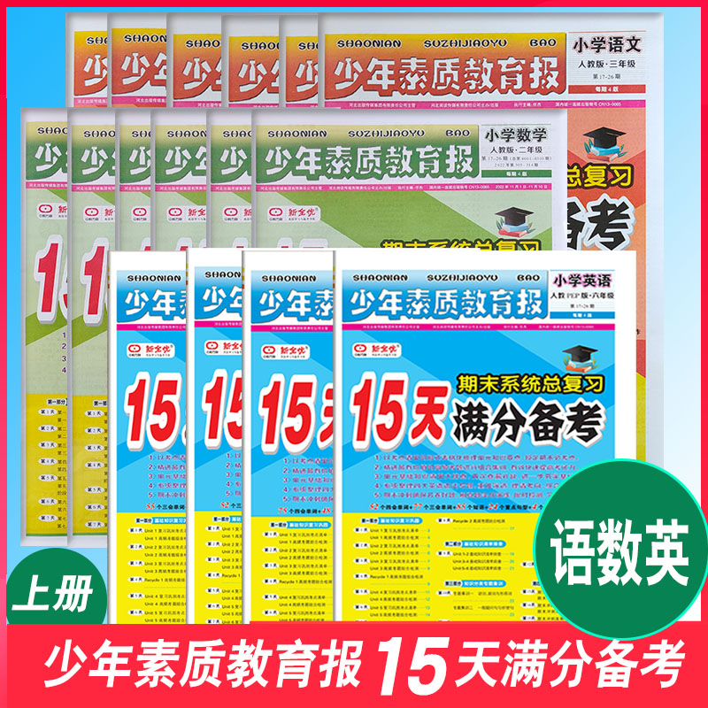 少年素质教育报15天满分备考小学语文数学英语人教版北师大一年级二年级三年级四年级五年级六年级上册17-21下册43-47期123456年级高性价比高么？