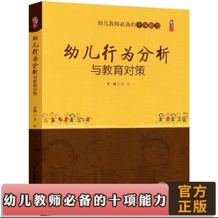 幼儿行为分析与教育对策 幼儿教师必备的十项能力丛书 行为观察与行为矫正生活社会品格情绪异常行为分析教育政策学习行为轻工业
