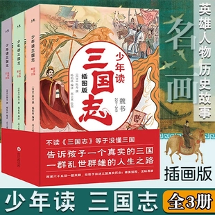 12岁小学生课外阅读书籍必读三四五六年级中国历史故事书知识拓展好词 历史事件三国志少年读6 少年读三国志全3册插图版 408个经典
