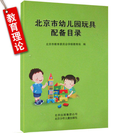 北京市幼儿园玩具配备目录/北京市教育委员会学前教育处 编  北京出版集团公司，北京少年儿童出版社
