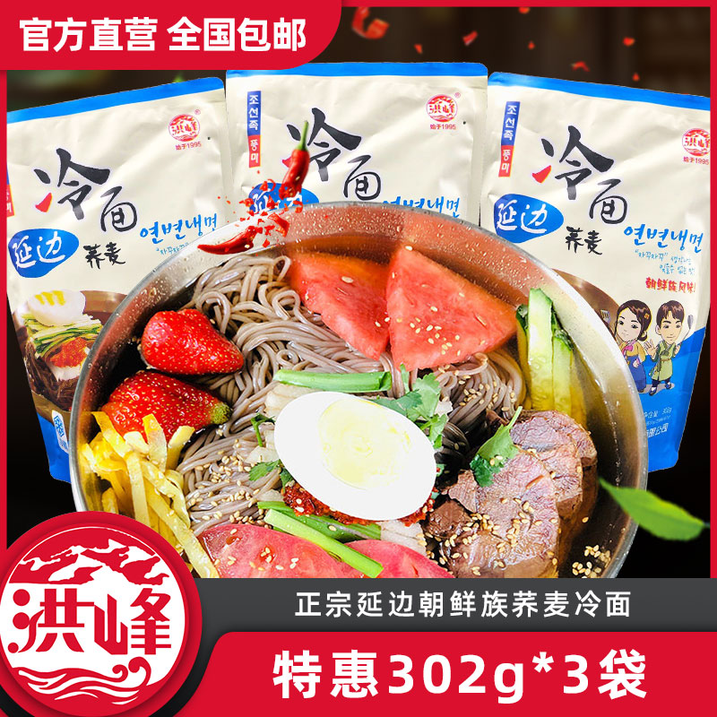 洪峰荞麦冷面东北特产朝鲜族正宗凉面酸甜口延边红峰韩式大冷面