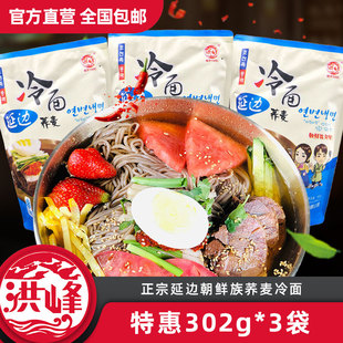 洪峰荞麦冷面东北特产朝鲜族正宗凉面酸甜口延边红峰韩式大冷面