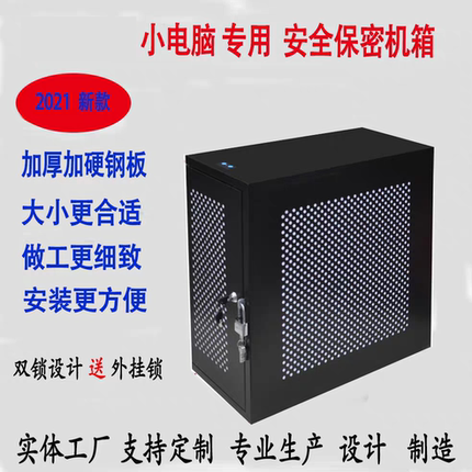 适用于小电脑主机箱外壳铁壳保护罩带锁防盗安全保密机箱柜