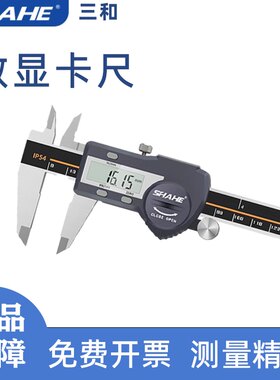 SHAHE 三和电子数显游标卡尺高精度数显卡尺IP54防尘防水LASN35KW