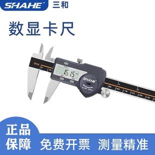 SHAHE 三和电子数显游标卡尺高精度数显卡尺IP54防尘防水LASN35KW