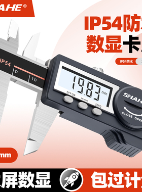 SHAHE 成都三和新款电子数显游标卡尺 高精度IP54防尘防水工业级