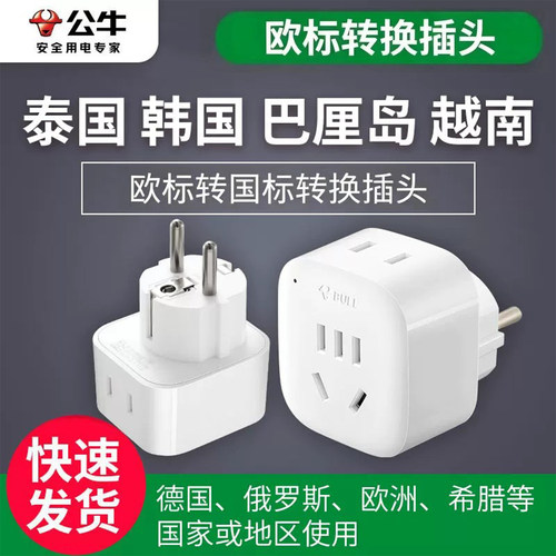 公牛德标欧标泰国韩国转换插头
