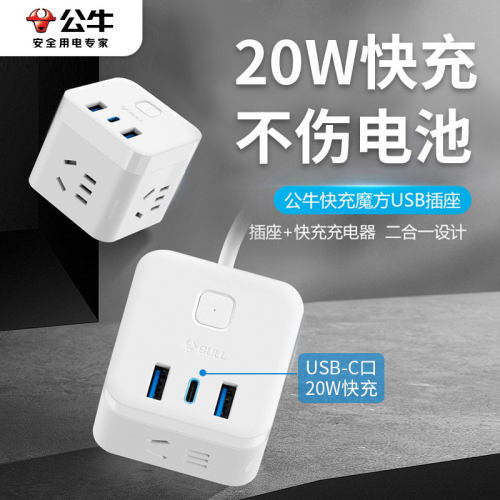 公牛转换器插座20W快充魔方排插
