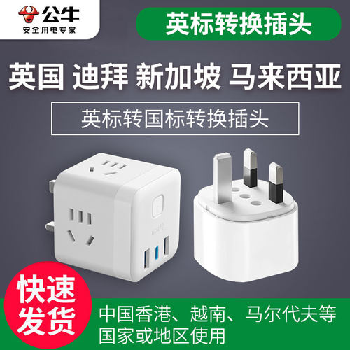 公牛英标魔方排插旅行转换插头