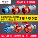 公牛航空工业插头插座3芯4三相电380v公母对接头连接器防水16a32a